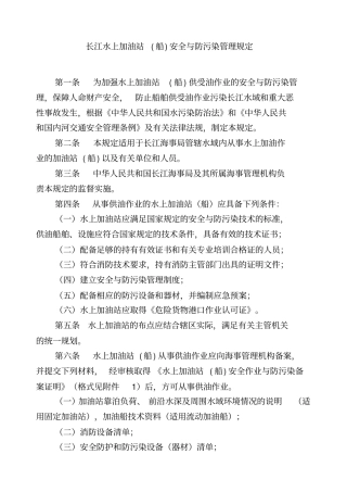 长江水上加油站船安全与防污染管理规定