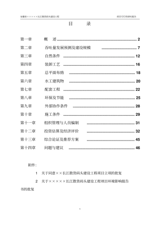 长江散货码头建设工程项目可行性研究报告