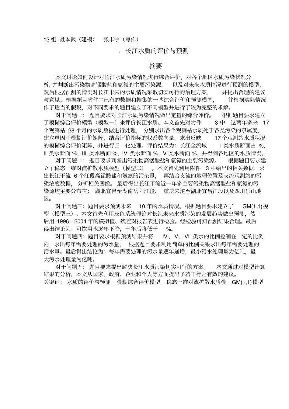 长江水质的评价与预测_第1页