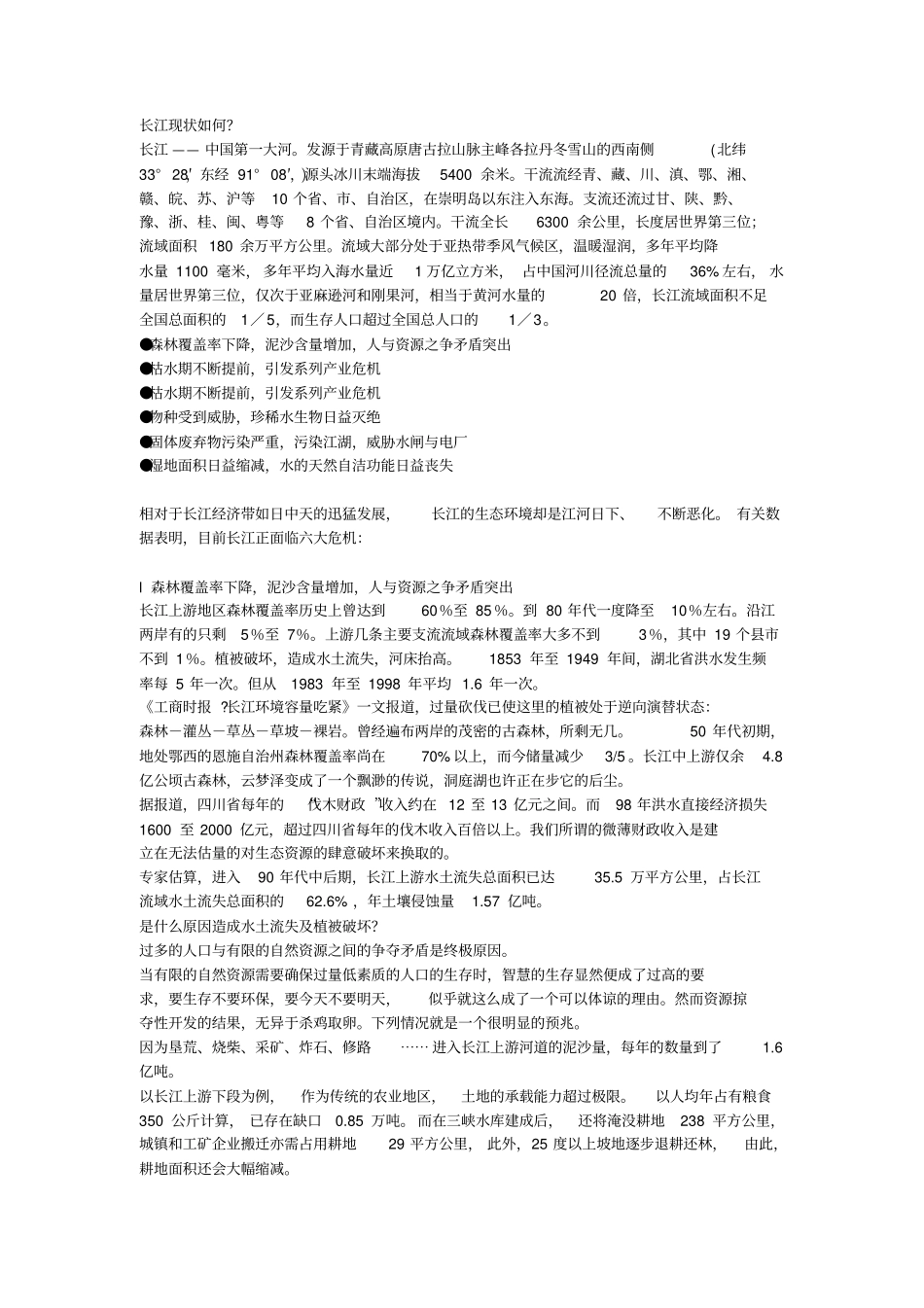 长江现状如何_第1页