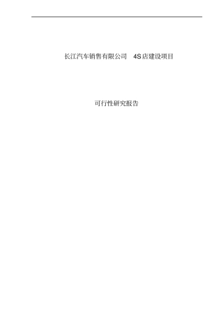长江重卡4S店建设项目可行性研究报告