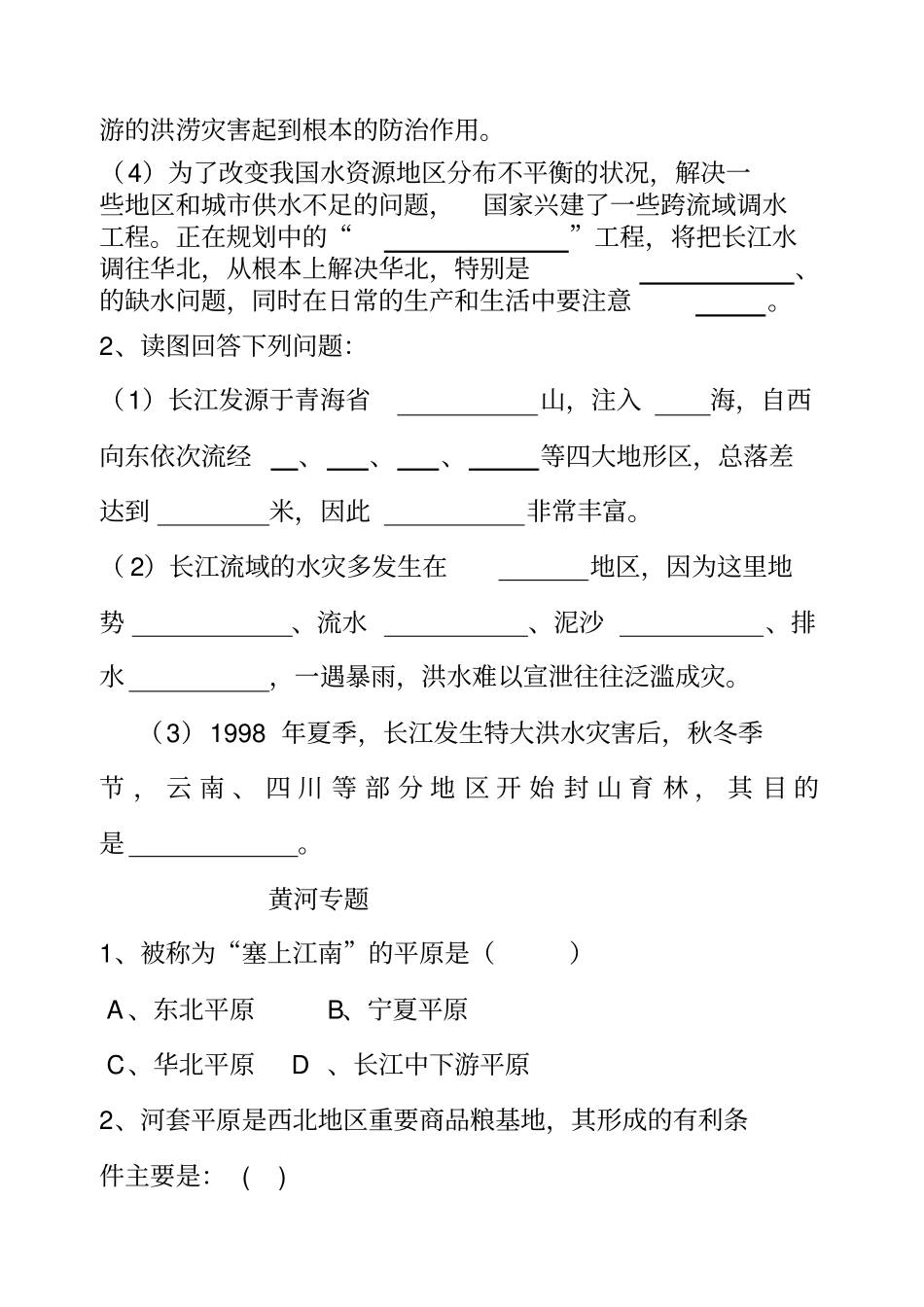 长江黄河专题加河流整治08_第3页