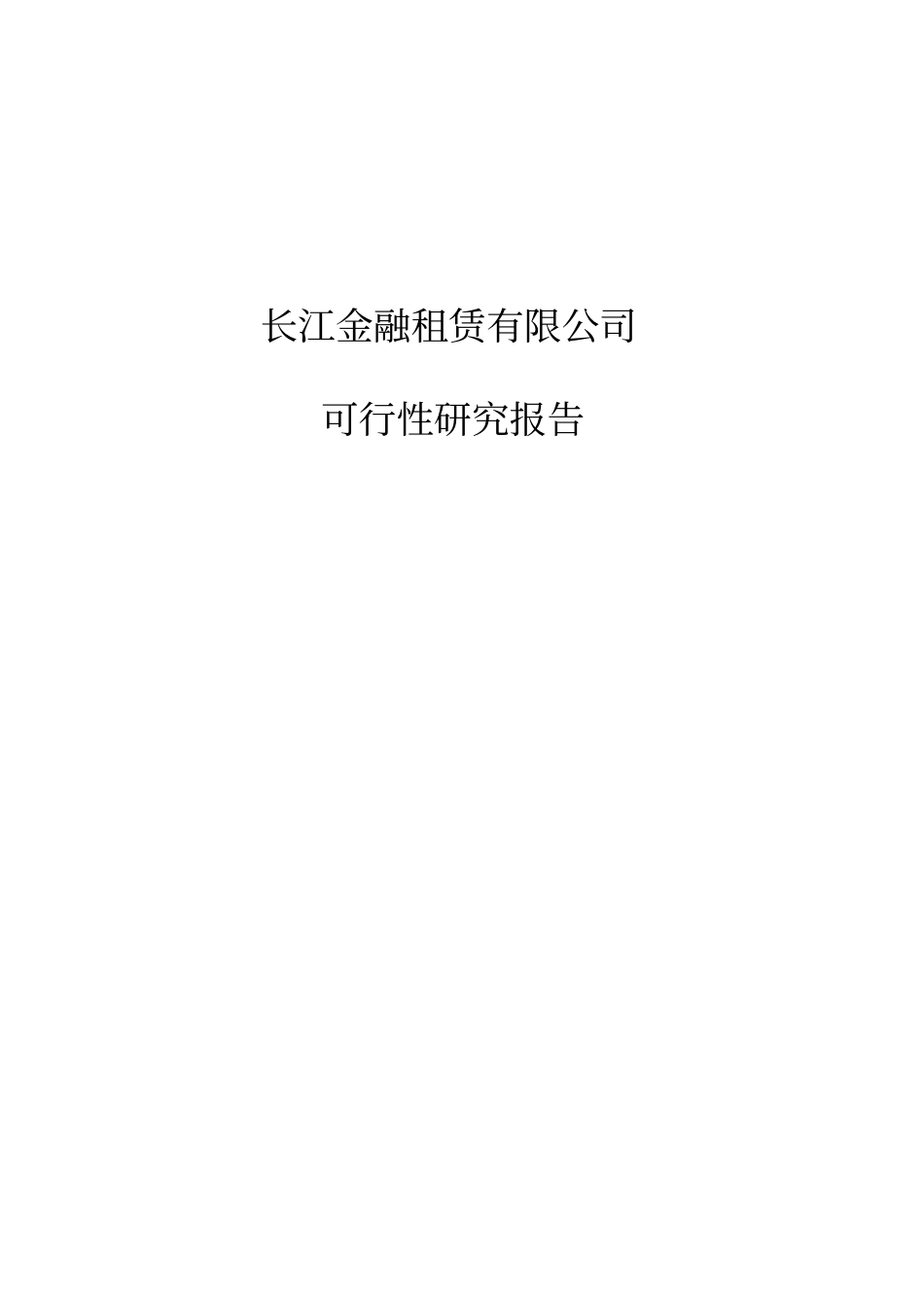 长江金融租赁有限公司项目可行性研究报告_第1页