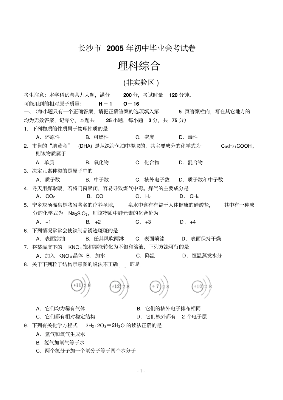长沙2005年初中毕业会考试卷_第1页