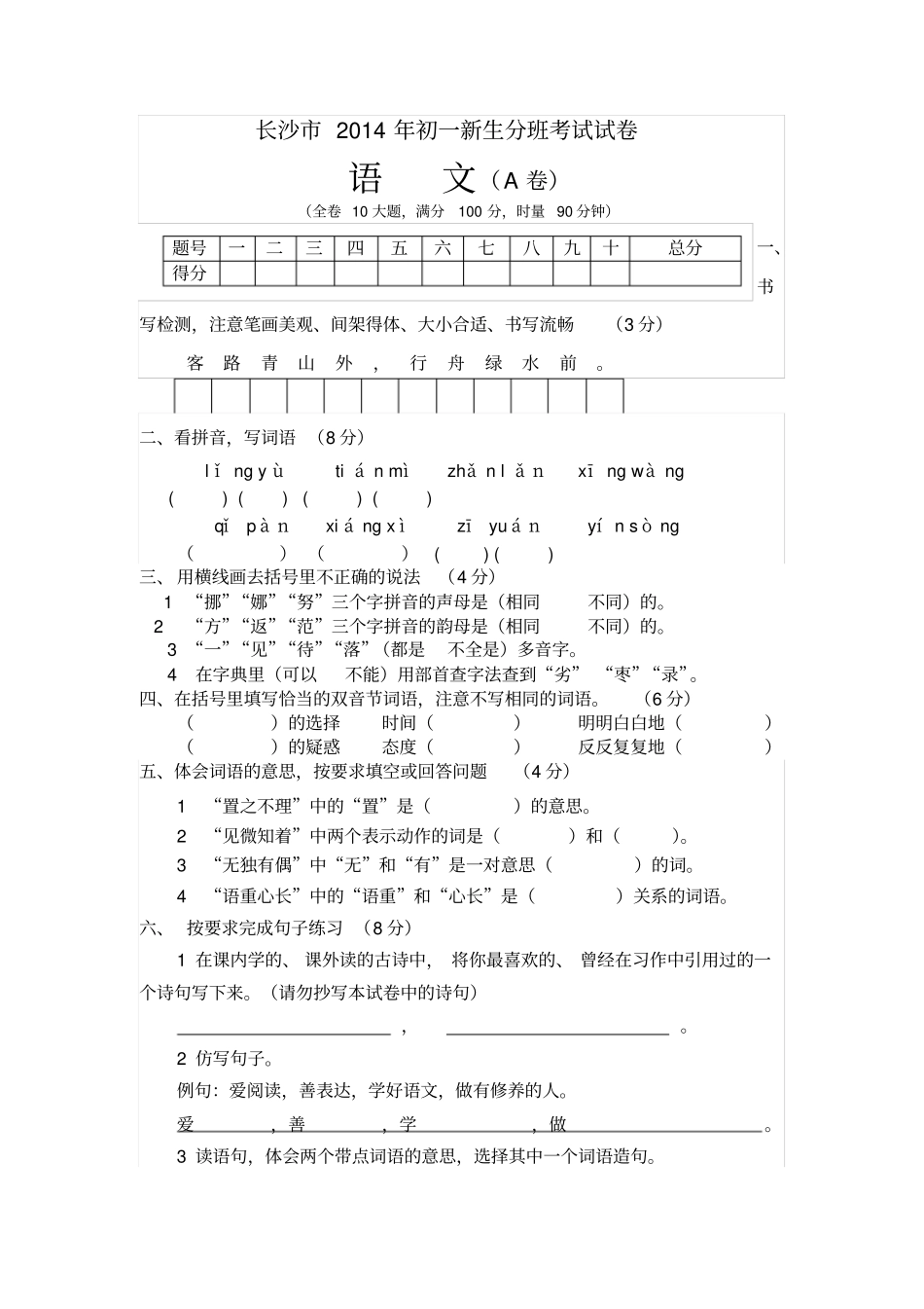 长沙2014年初一新生分班考试语文试卷_第1页