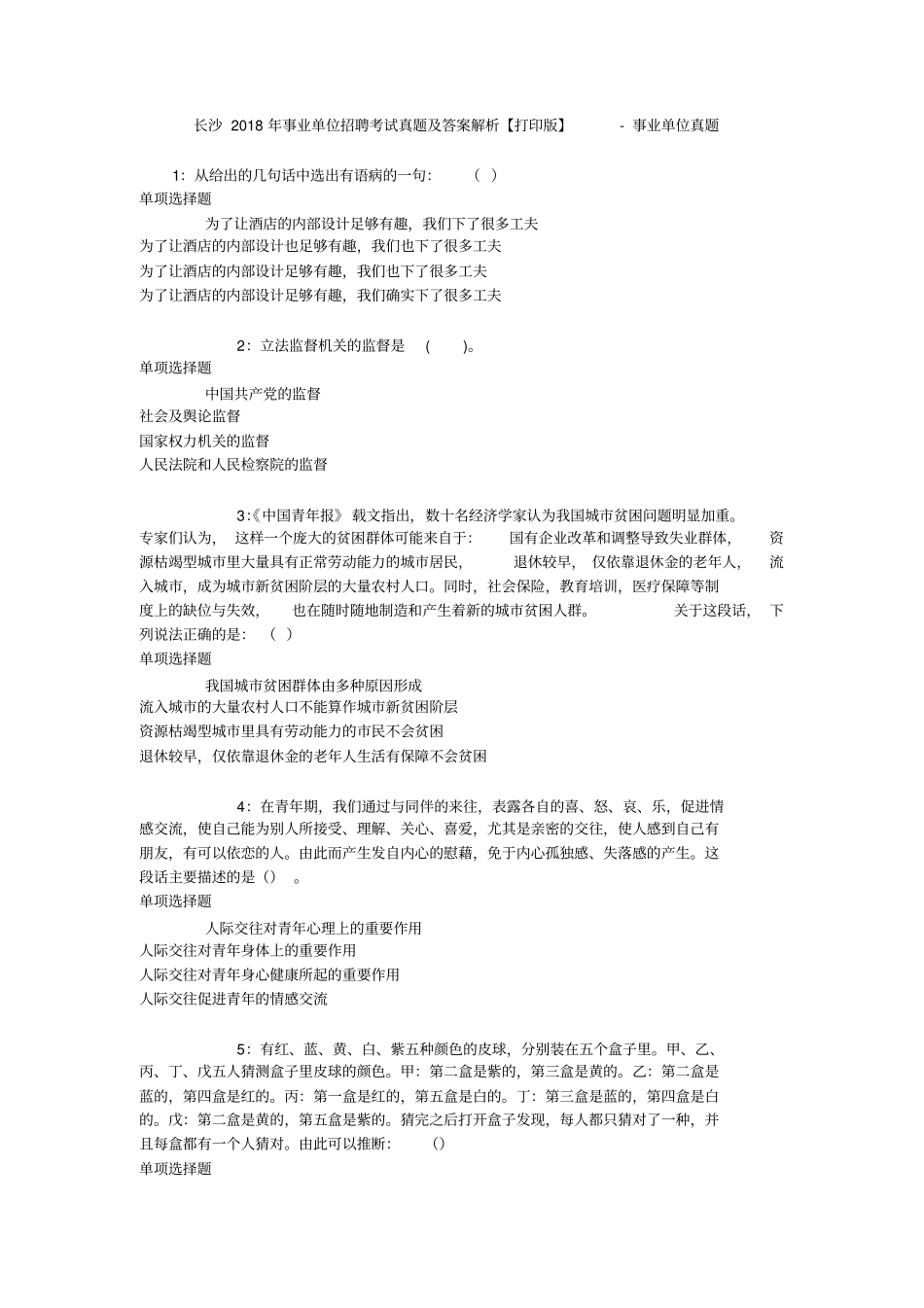 长沙2018年事业单位招聘考试真题及答案解析【打印版】-事业单位真题_第1页
