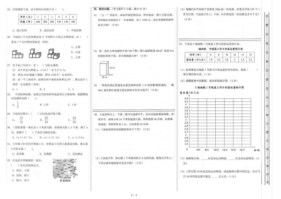长沙2018年小学毕业质量测试卷-数学-A3版_第2页