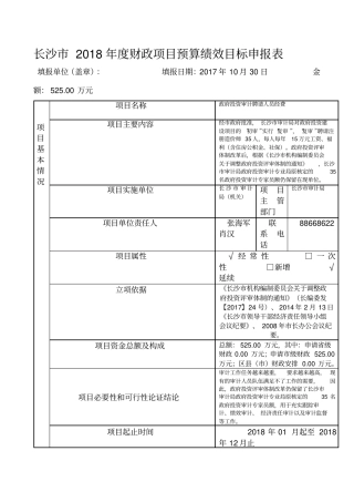 长沙2018年财政项目预算绩效目标申报表