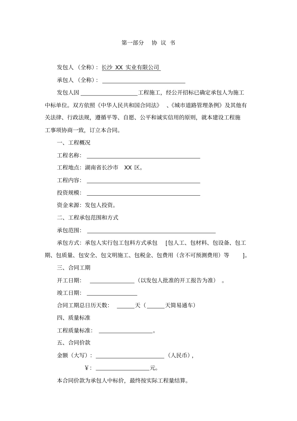 长沙XX区建设工程施工合同_第2页