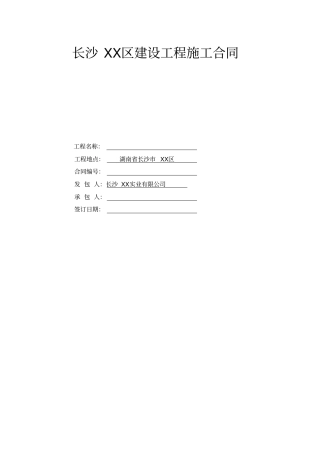 长沙XX区建设工程施工合同
