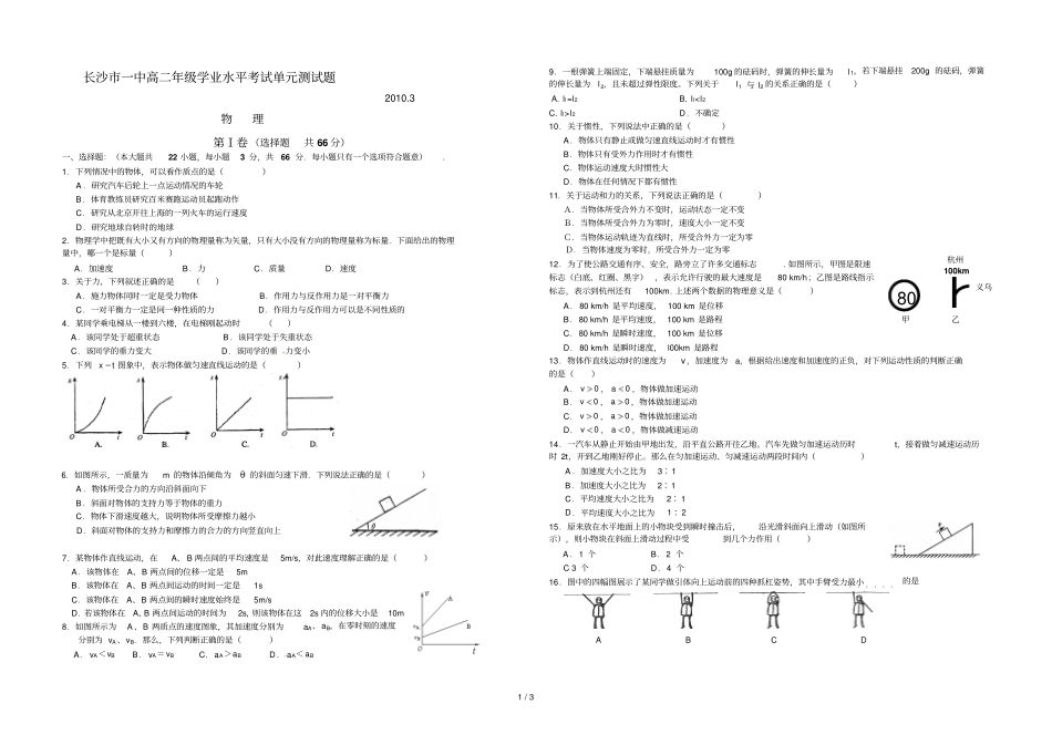 长沙一中上学期高二第一次学业水平模拟考试物理卷答案暂缺A_第1页