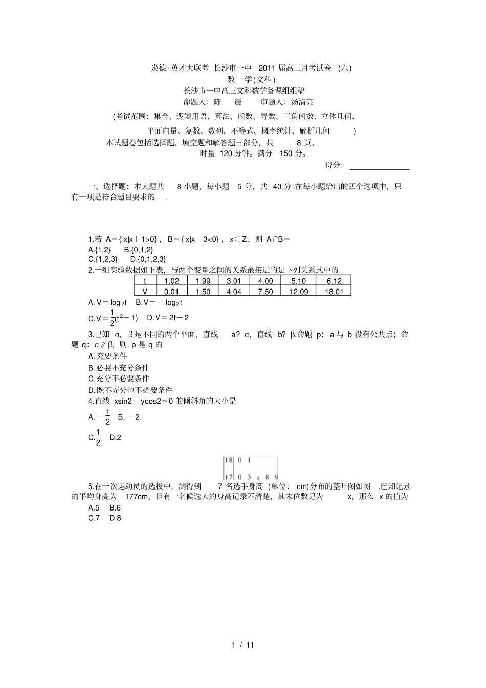 长沙一中届高三考数学文科试卷_第1页