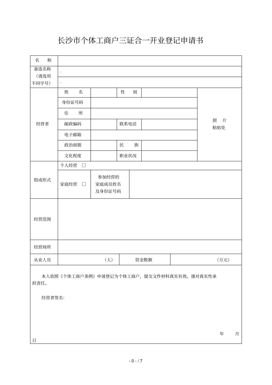 长沙个体工商户三证合一开业登记申请书_第1页