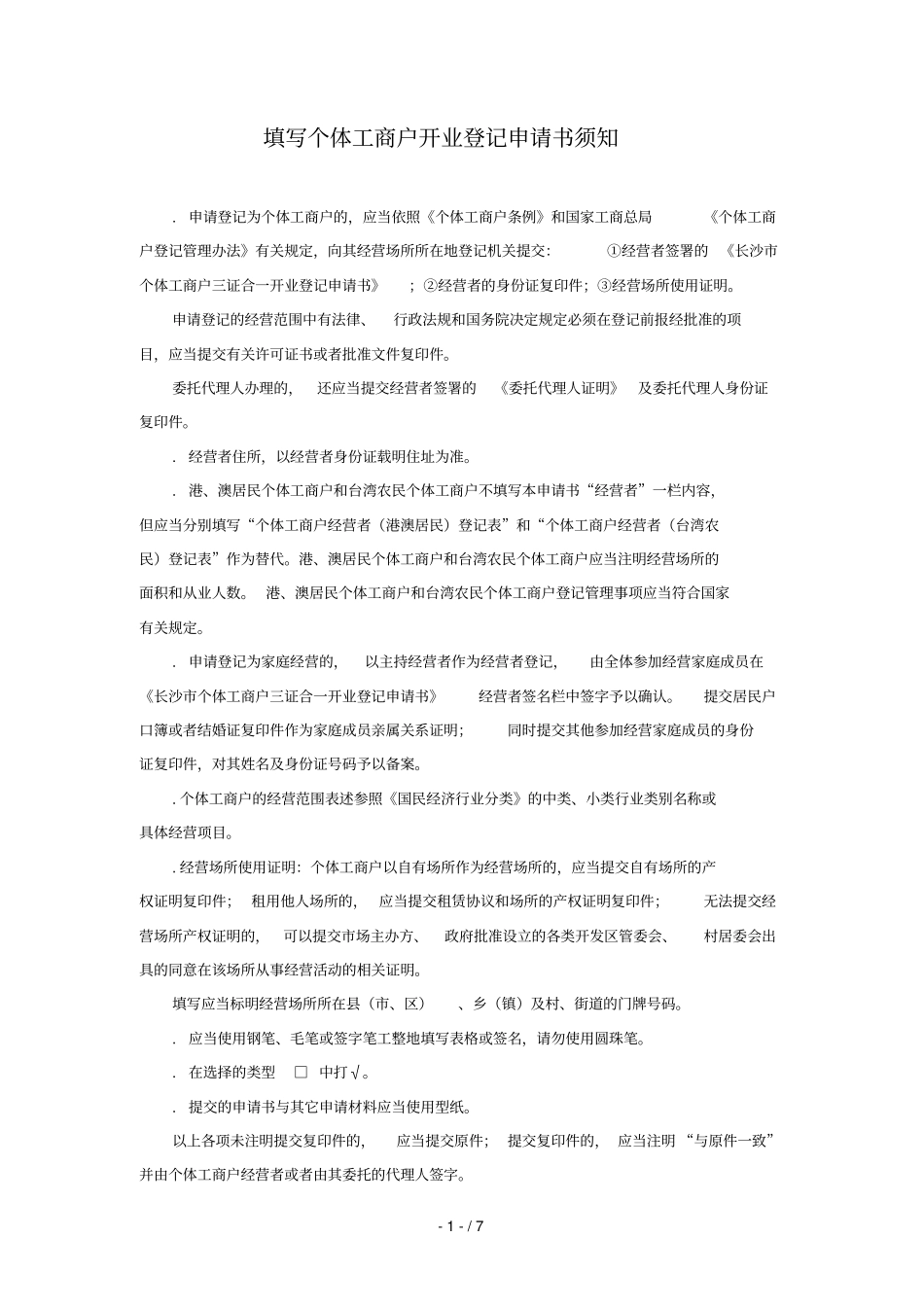 长沙个体工商户三证合一开业登记申请书_第2页