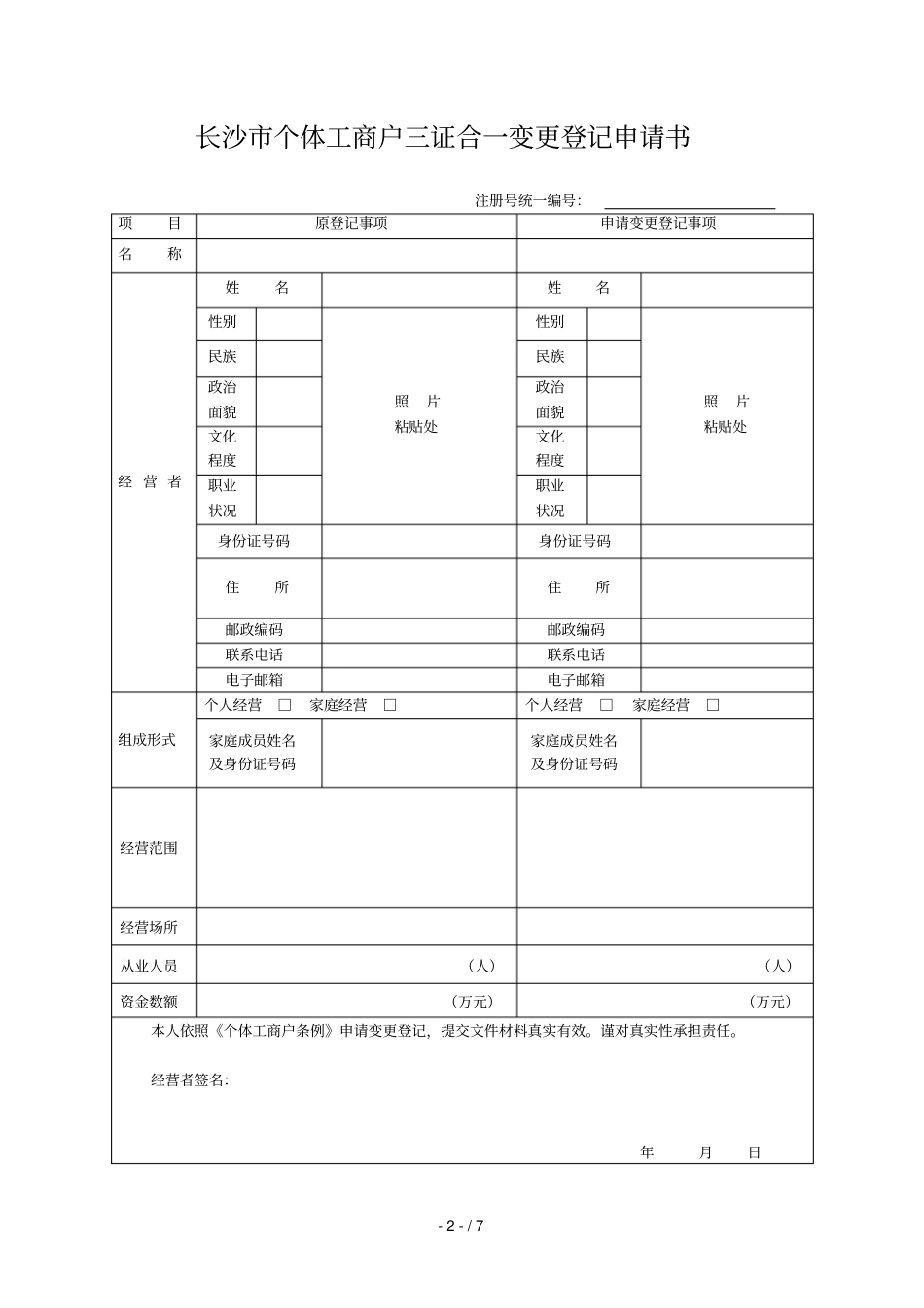长沙个体工商户三证合一开业登记申请书_第3页