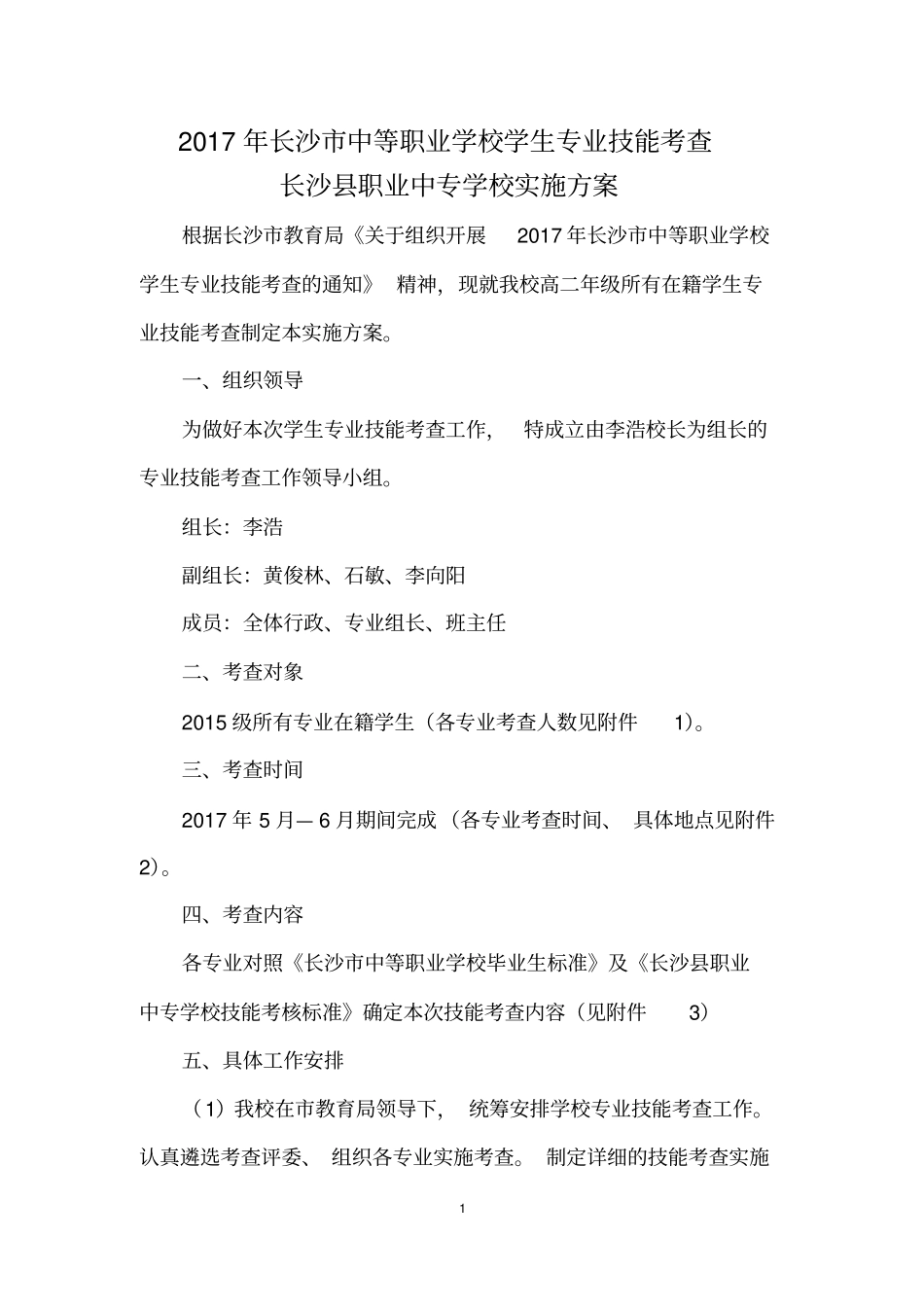 长沙中等职业学校学生专业技能考查长沙职业中专学校实施方案_第1页