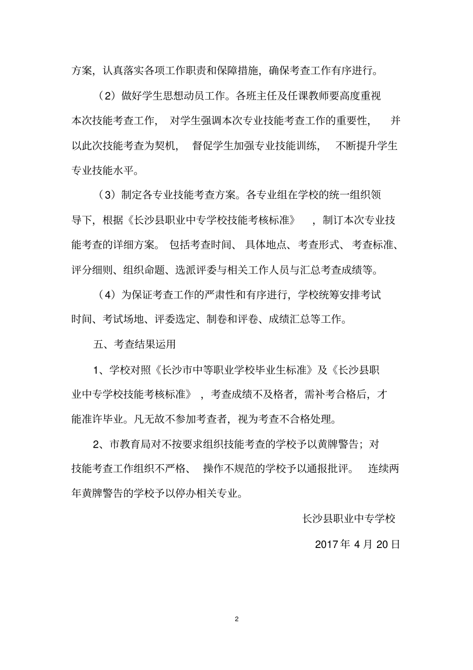 长沙中等职业学校学生专业技能考查长沙职业中专学校实施方案_第2页