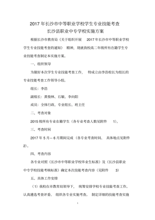 长沙中等职业学校学生专业技能考查长沙职业中专学校实施方案