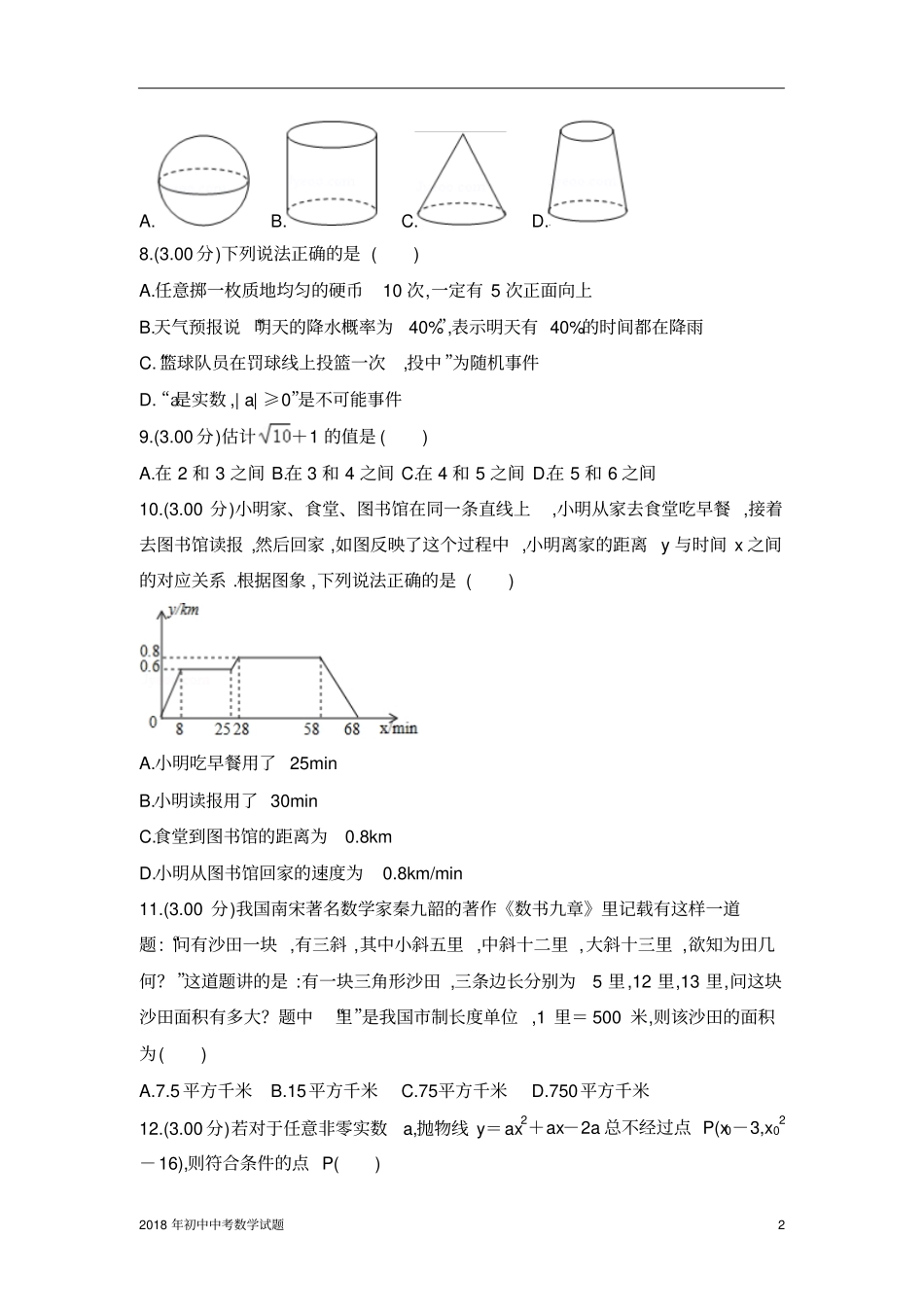 长沙中考数学试卷2018年全国各地中考数学试题及解析_第2页