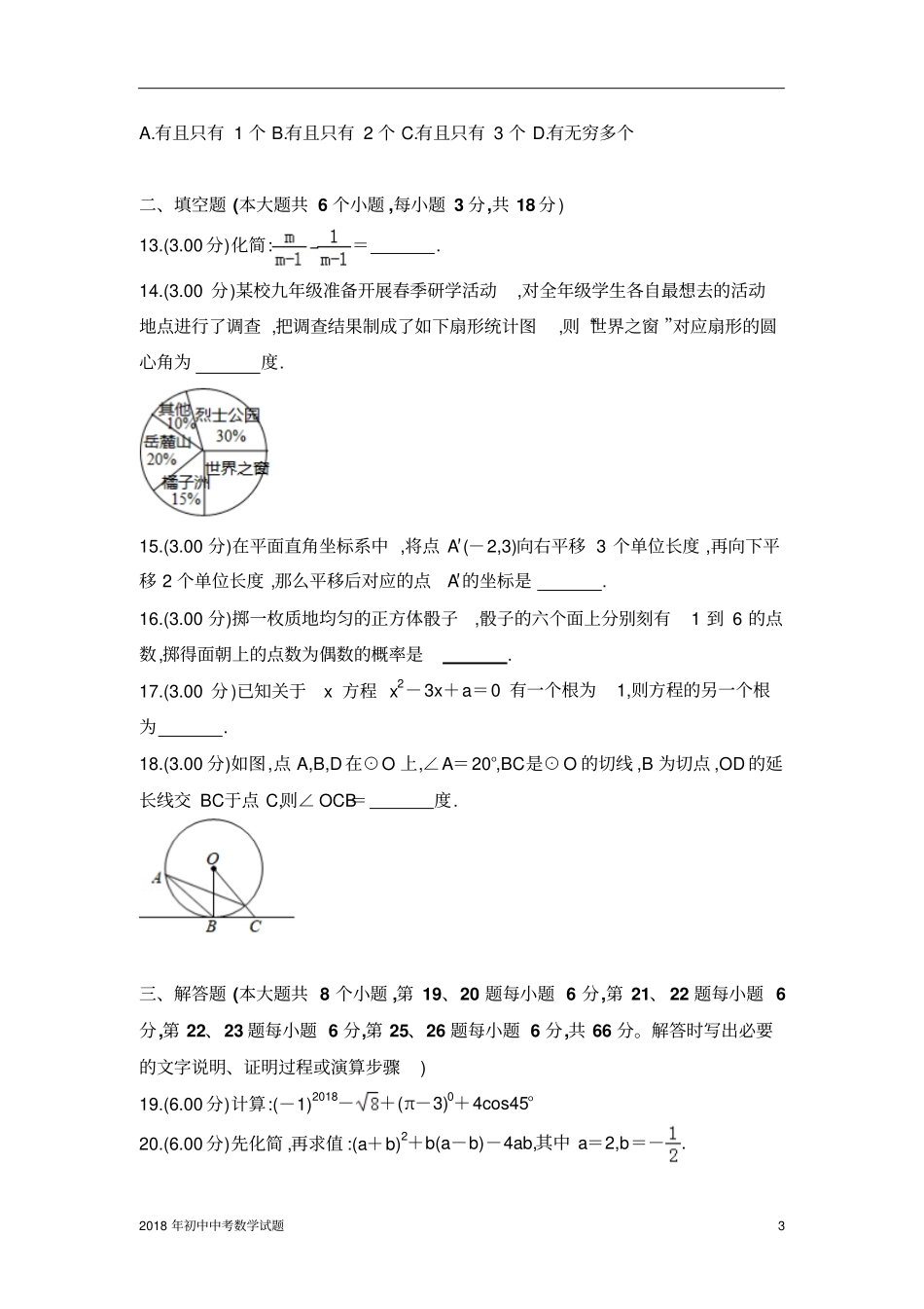 长沙中考数学试卷2018年全国各地中考数学试题及解析_第3页