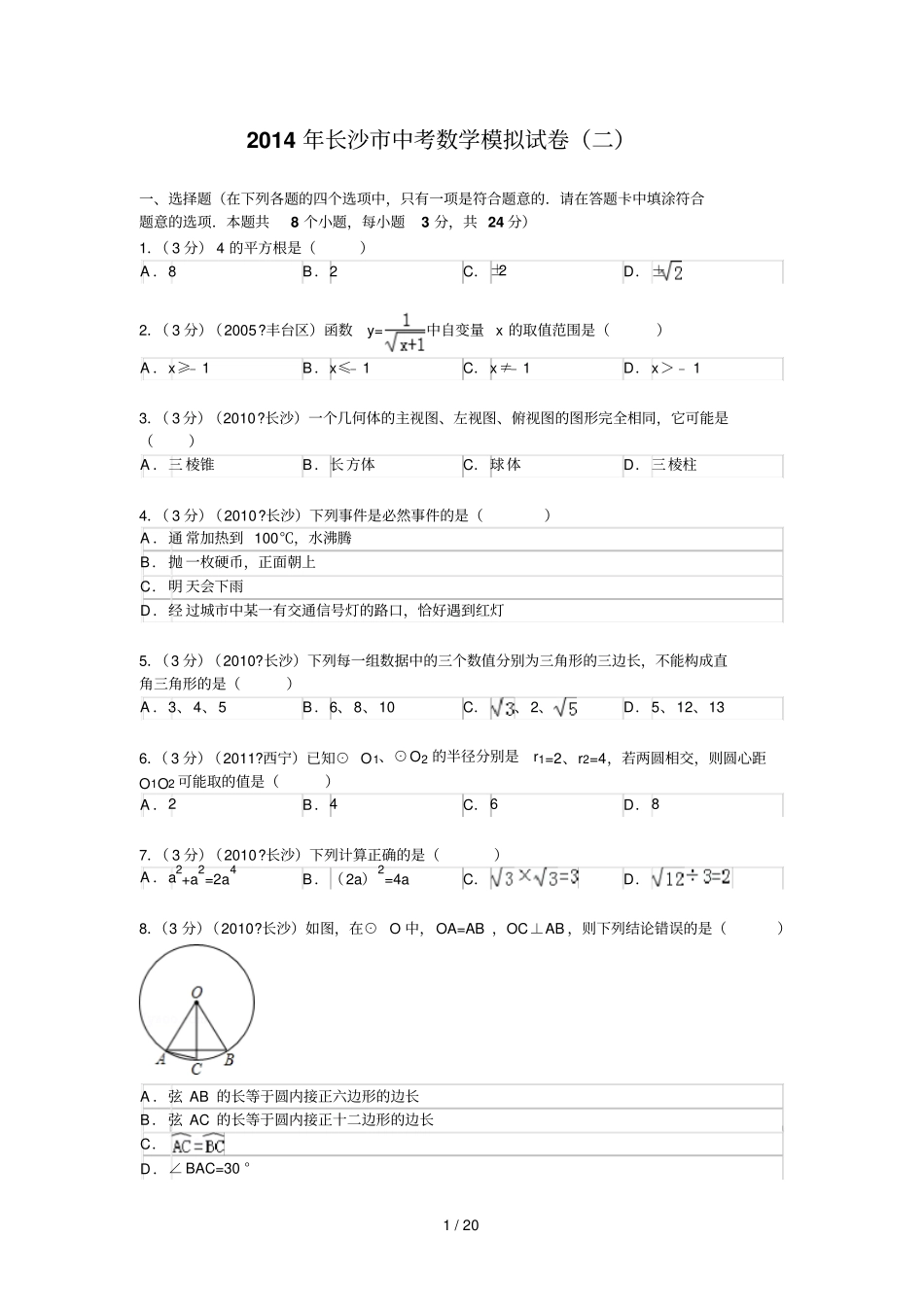 长沙中考数学模拟试卷及_第1页