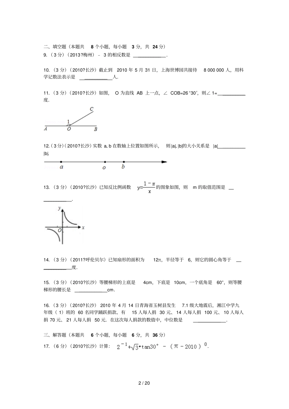 长沙中考数学模拟试卷及_第2页