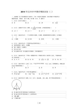 长沙中考数学模拟试卷及