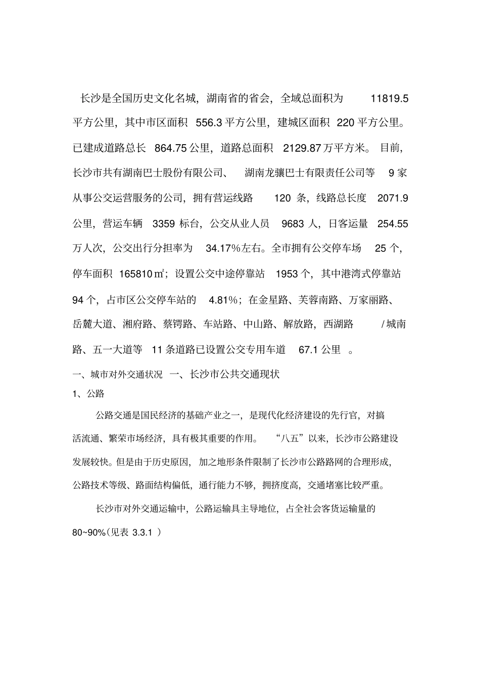 长沙交通状况现状分析及相关建议_第1页