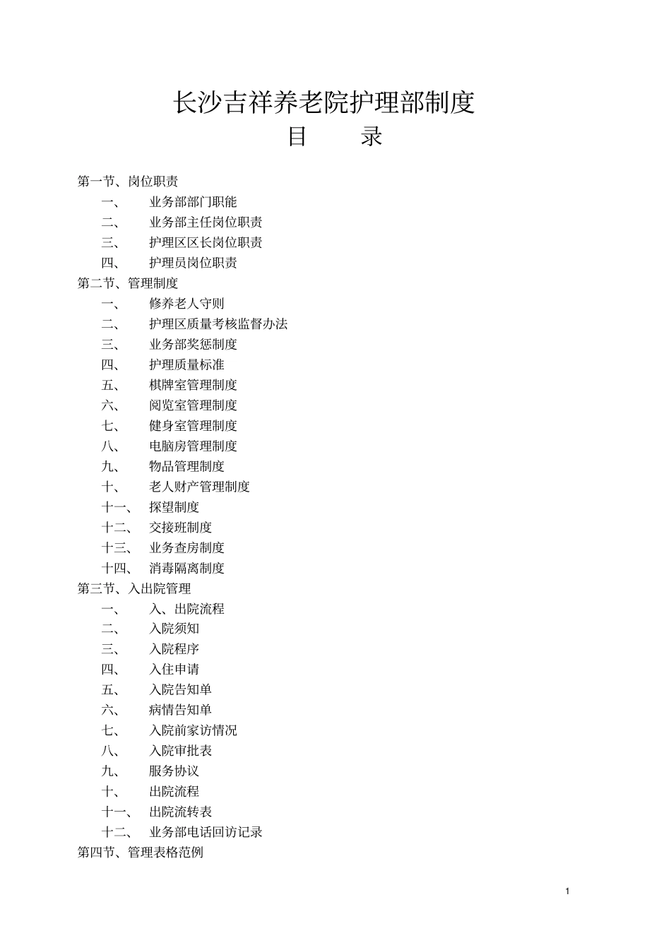 长沙养老院护理部制度_第1页