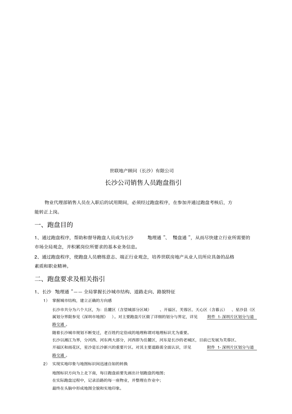 长沙公司销售人员跑盘指导_第1页