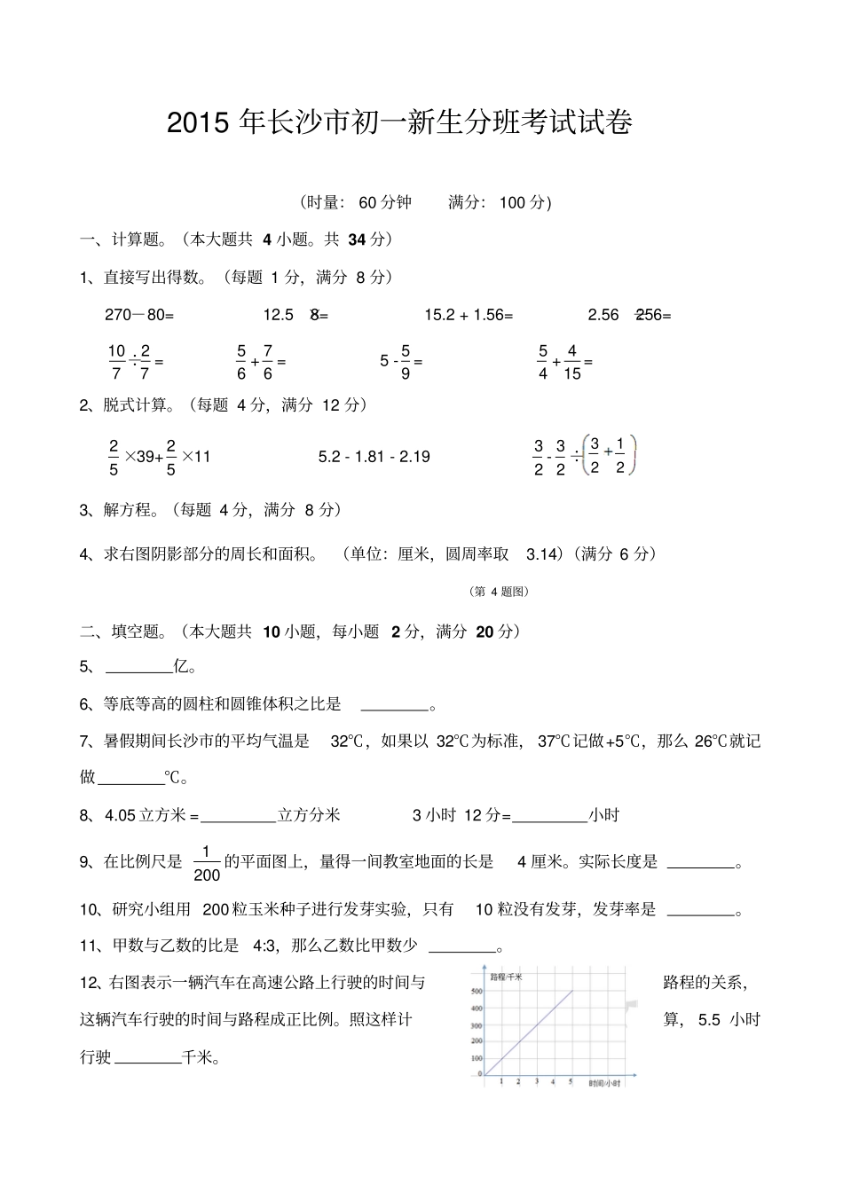 长沙初一新生分班考试试卷_第1页