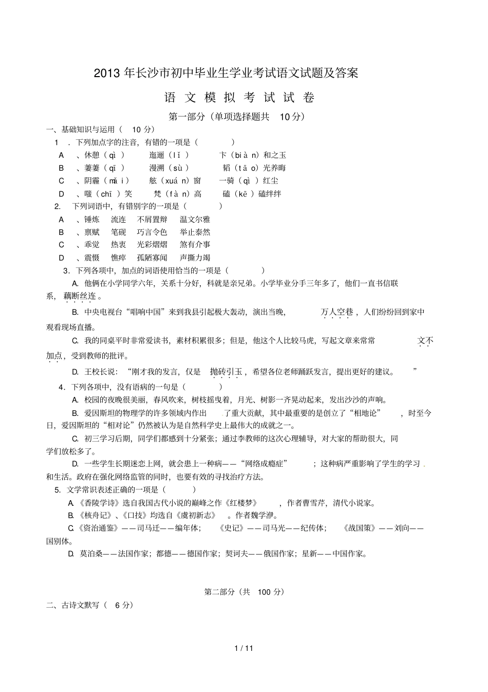 长沙初中毕业生学业考试语文试题及答案_第1页
