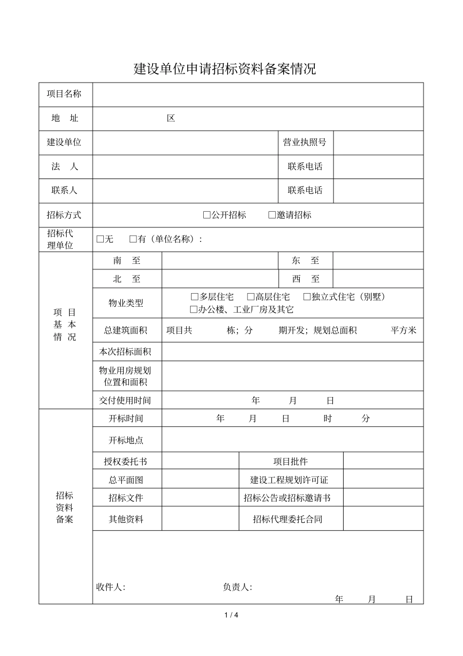 长沙前期物业管理招投标备案表_第2页