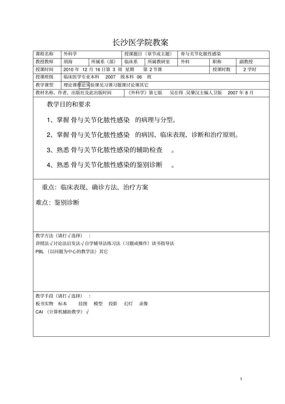 长沙医学院教师教学案骨与关节感染_第1页
