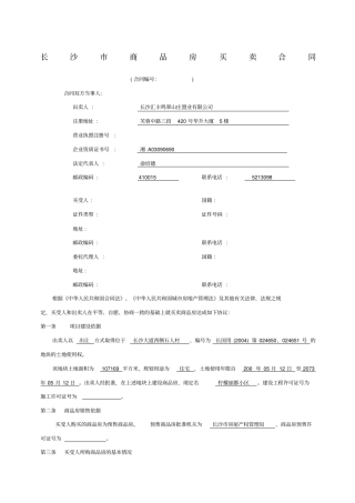 长沙商品房买卖合同