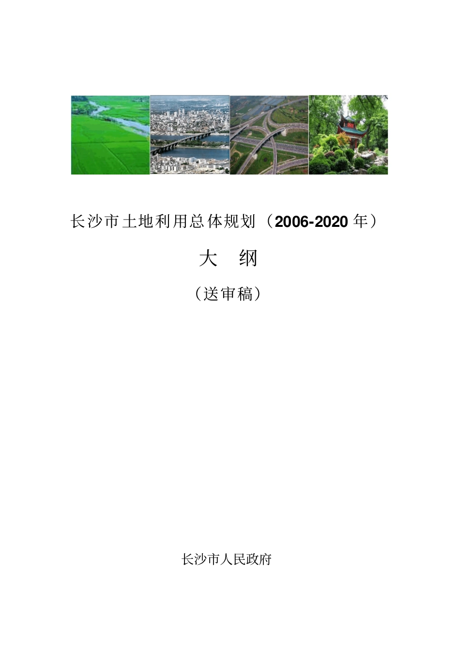 长沙土地利用总体规划2002020年大纲_第1页