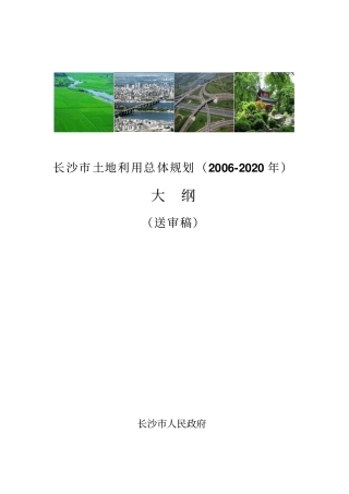 长沙土地利用总体规划2002020年大纲