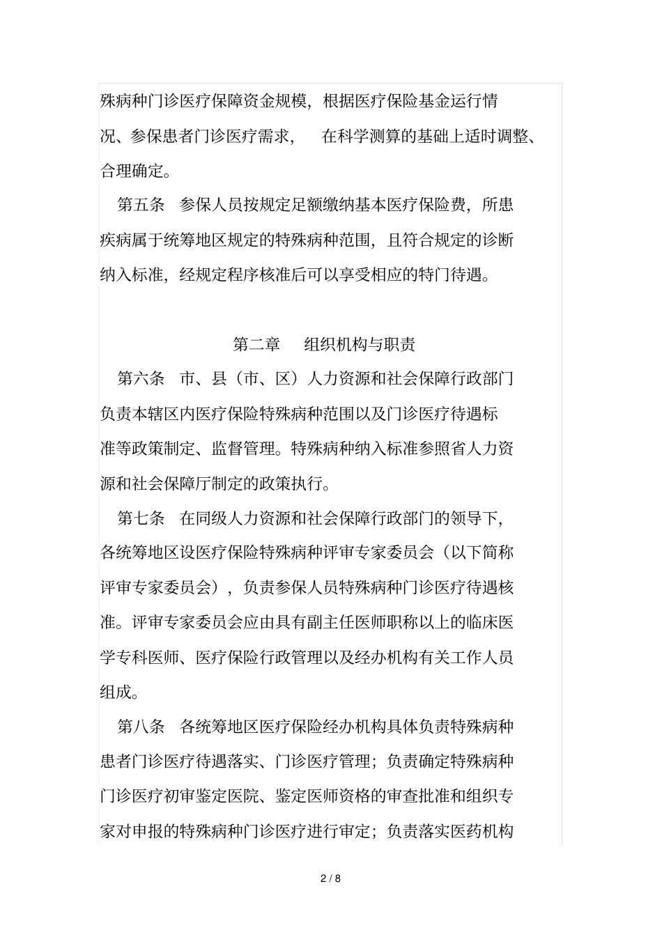 长沙城乡居民基本医疗保险特殊病种门诊管理实施细则_第2页