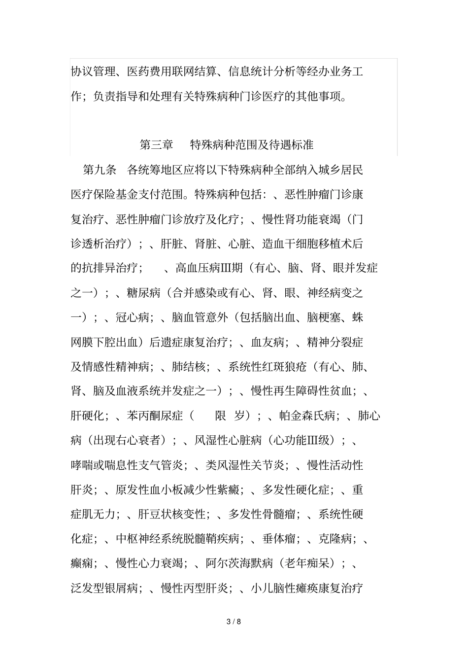 长沙城乡居民基本医疗保险特殊病种门诊管理实施细则_第3页
