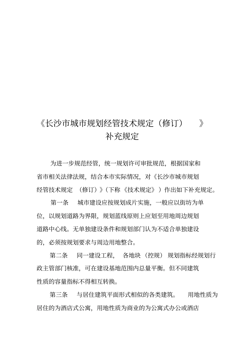 长沙城规划管理技术规定的补充规定_第1页