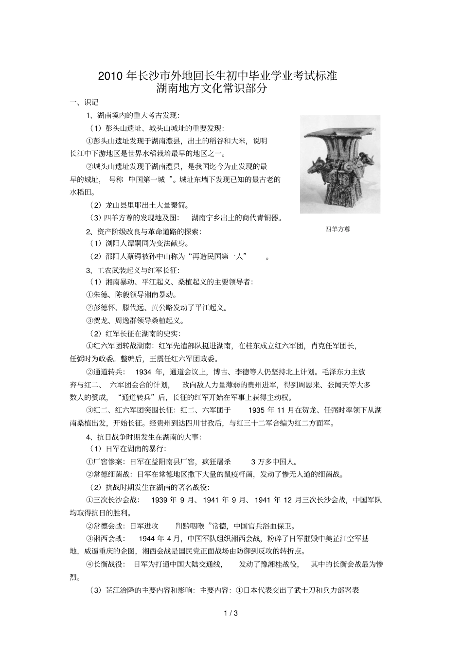 长沙外地回长生初中毕业学业考试标准_第1页