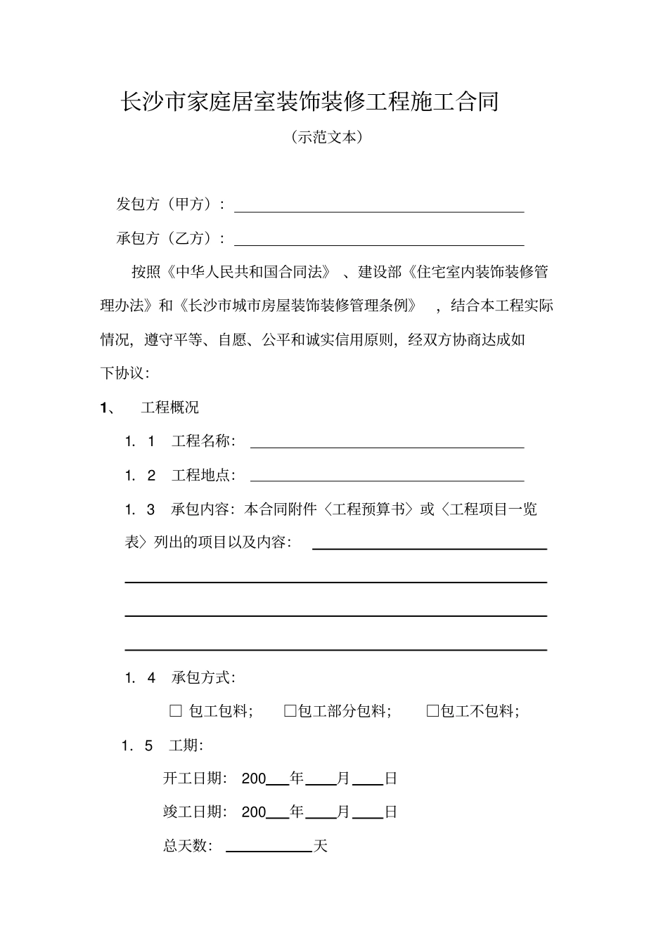 长沙家庭居室装饰装修工程施工合同_第1页