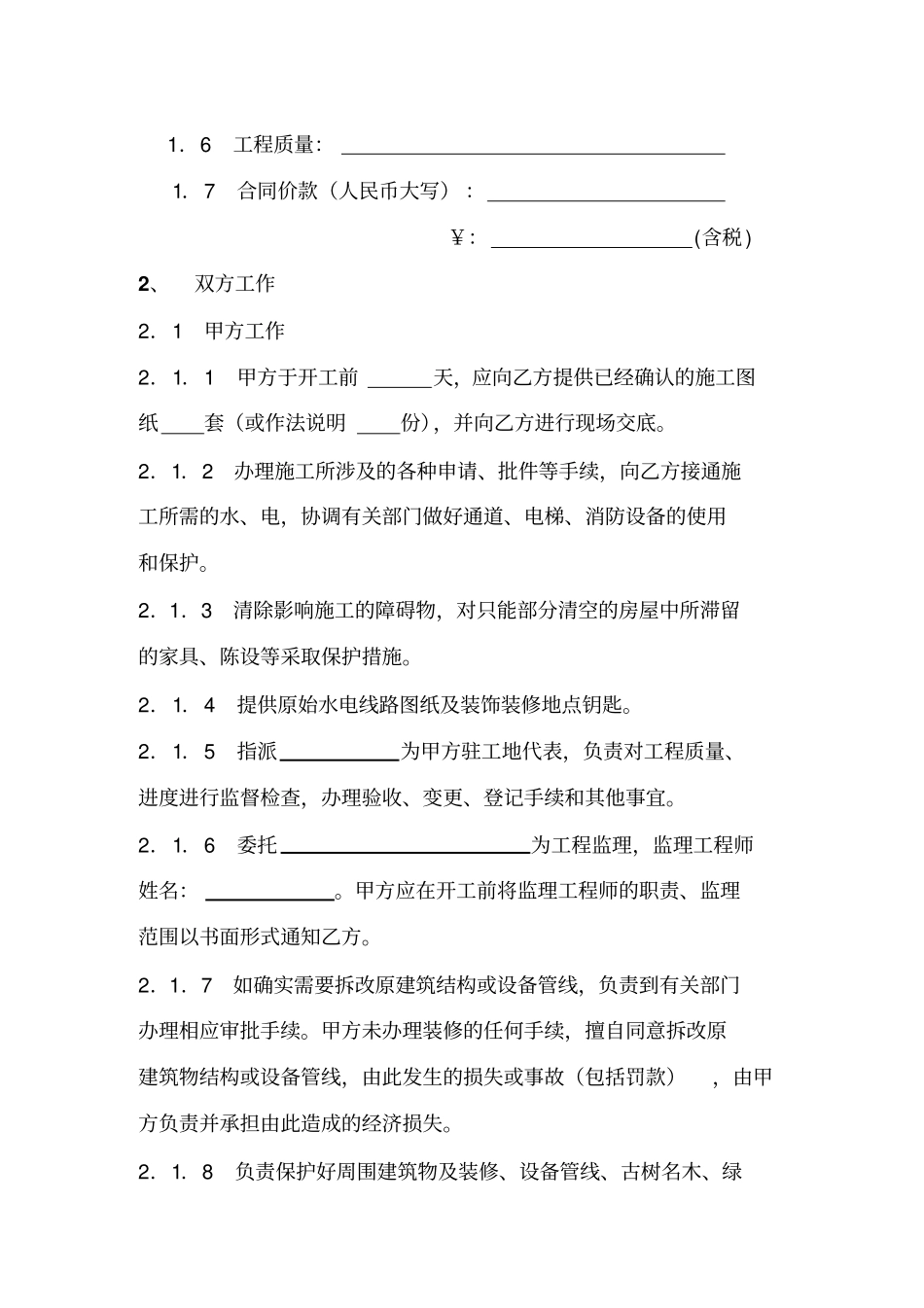 长沙家庭居室装饰装修工程施工合同_第2页