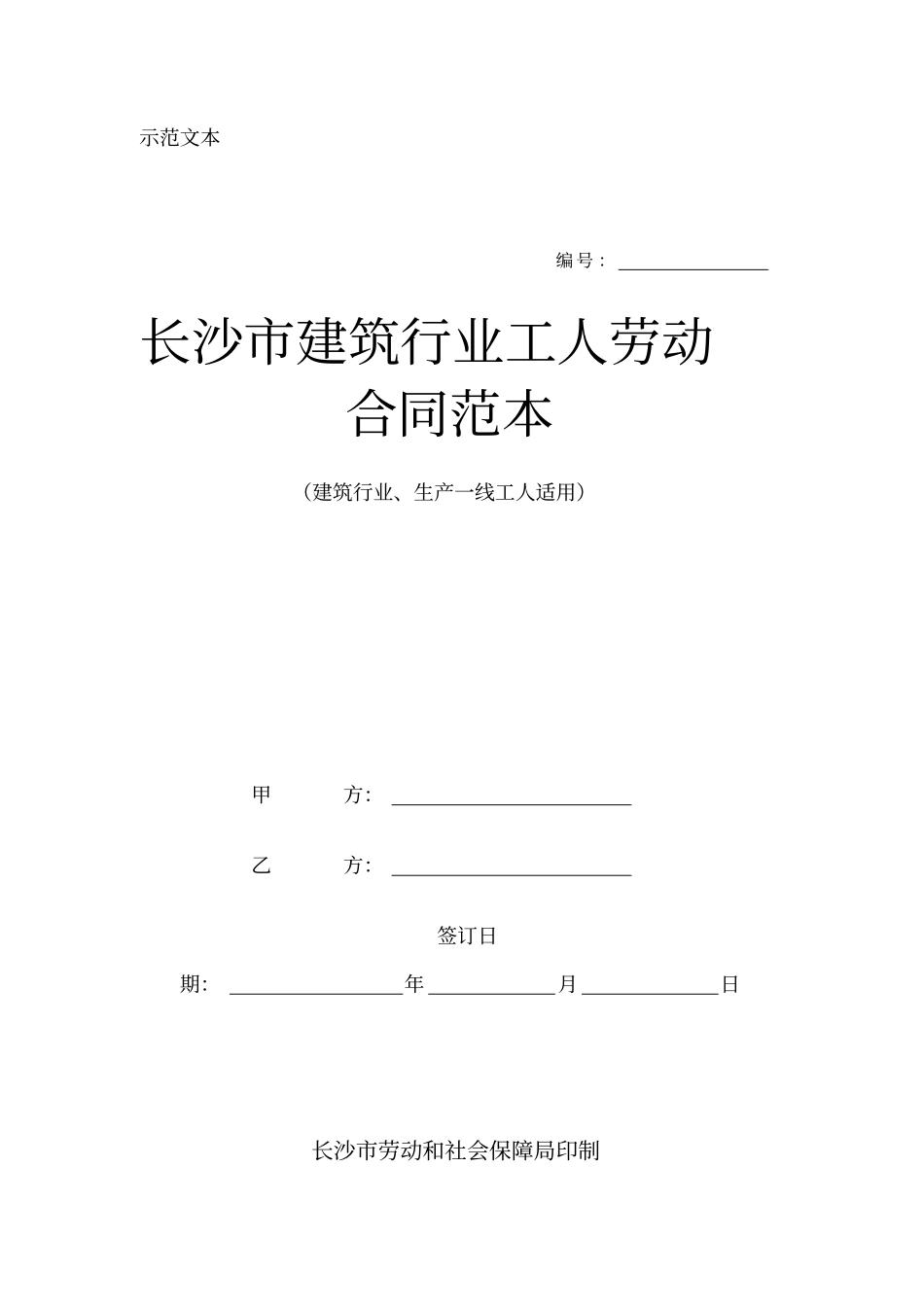 长沙建筑行业工人劳动合同范本_第1页