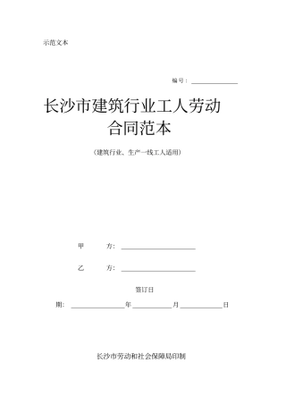 长沙建筑行业工人劳动合同范本