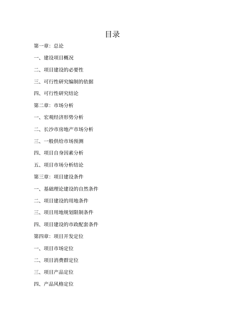 长沙房地产场研究可行性研究报告_第1页