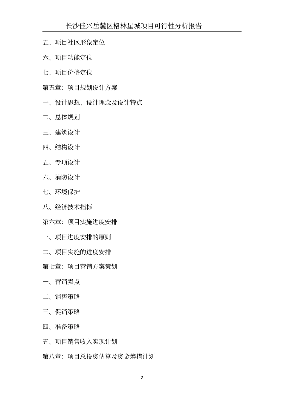 长沙房地产场研究可行性研究报告_第2页