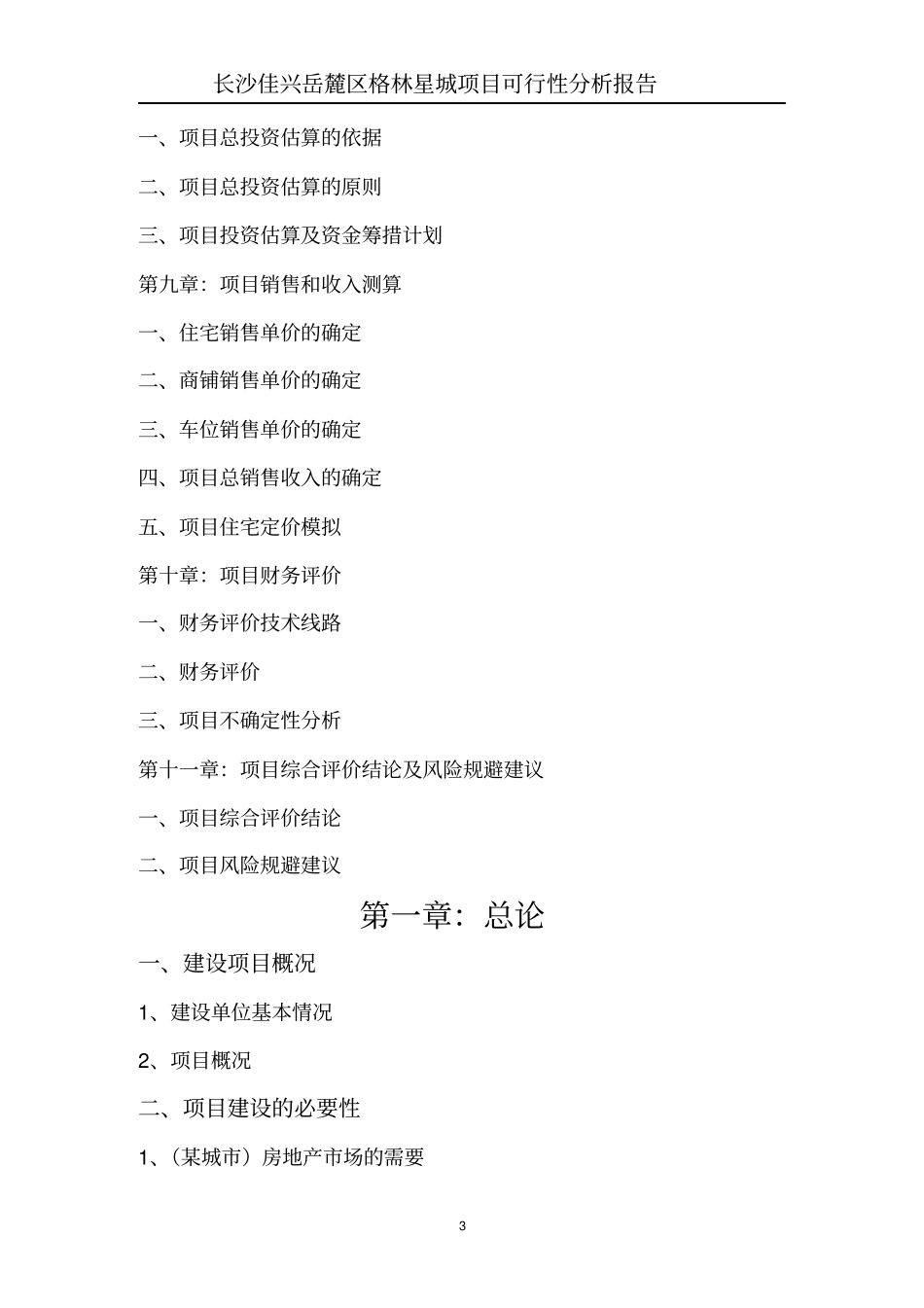 长沙房地产场研究可行性研究报告_第3页