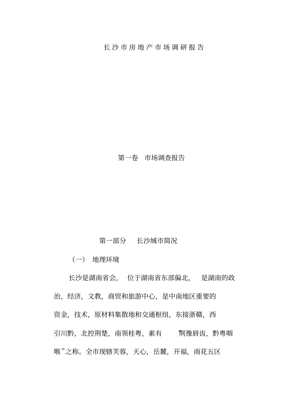 长沙房地产场调查研究总结_第1页