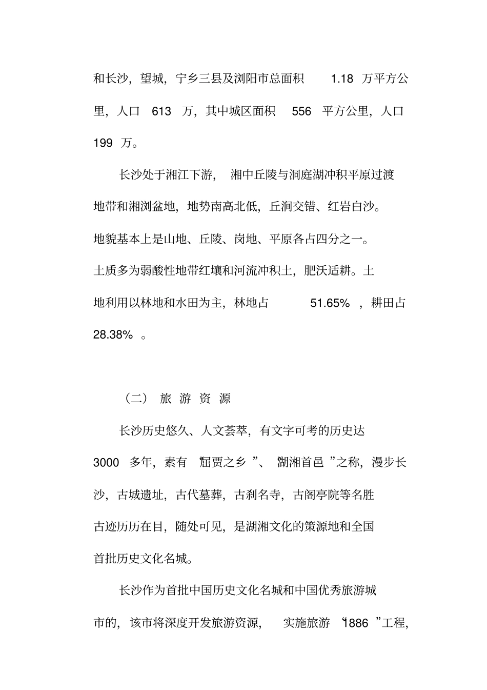 长沙房地产场调查研究总结_第2页